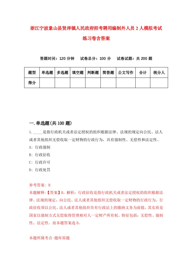 浙江宁波象山县贤庠镇人民政府招考聘用编制外人员2人模拟考试练习卷含答案7