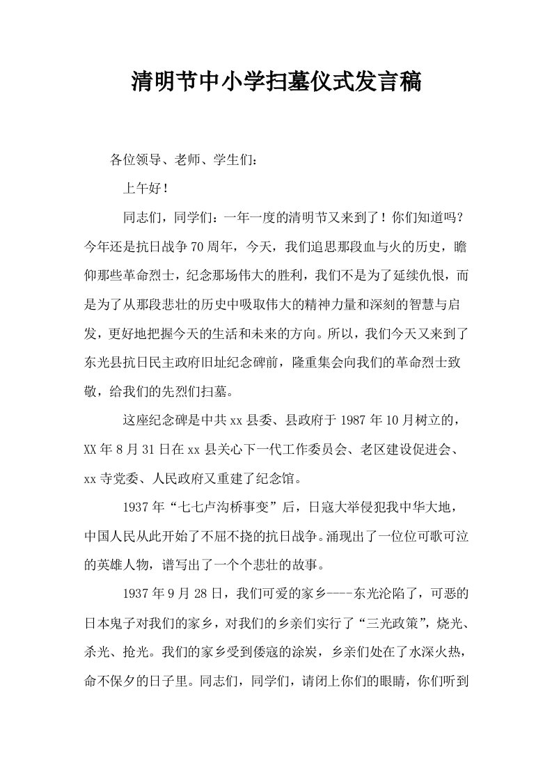 清明节中小学扫墓仪式发言稿