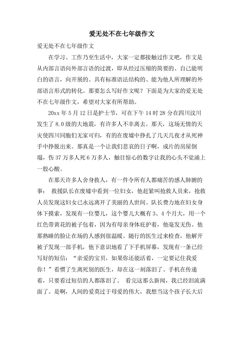 爱无处不在七年级作文