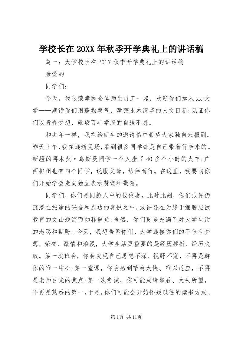 7学校长在某年秋季开学典礼上的致辞稿