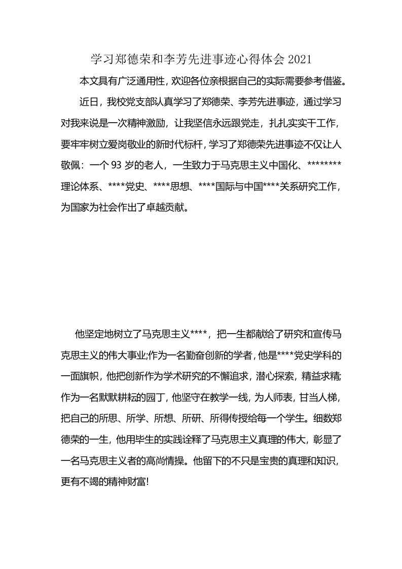 学习郑德荣和李芳先进事迹心得体会2021