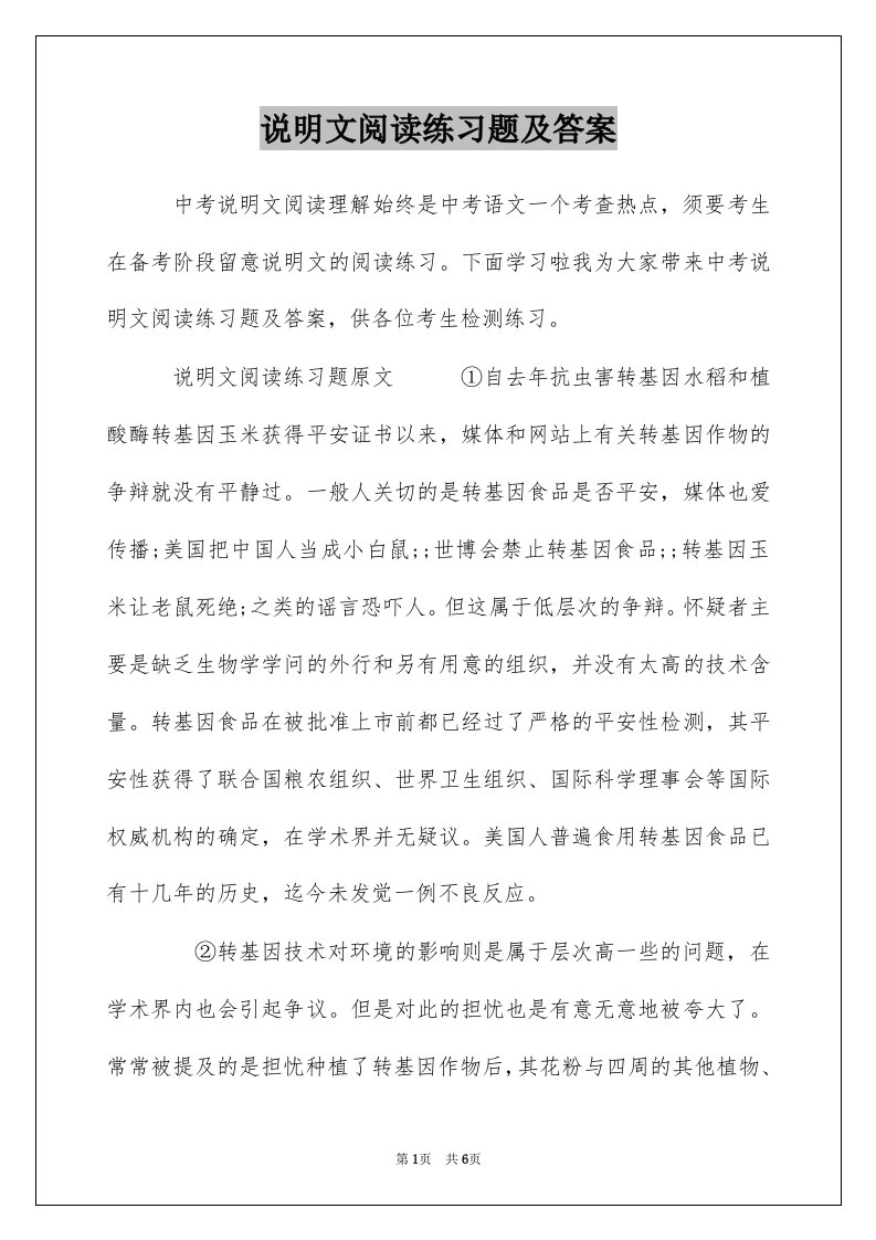 说明文阅读练习题及答案