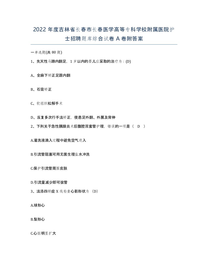 2022年度吉林省长春市长春医学高等专科学校附属医院护士招聘题库综合试卷A卷附答案