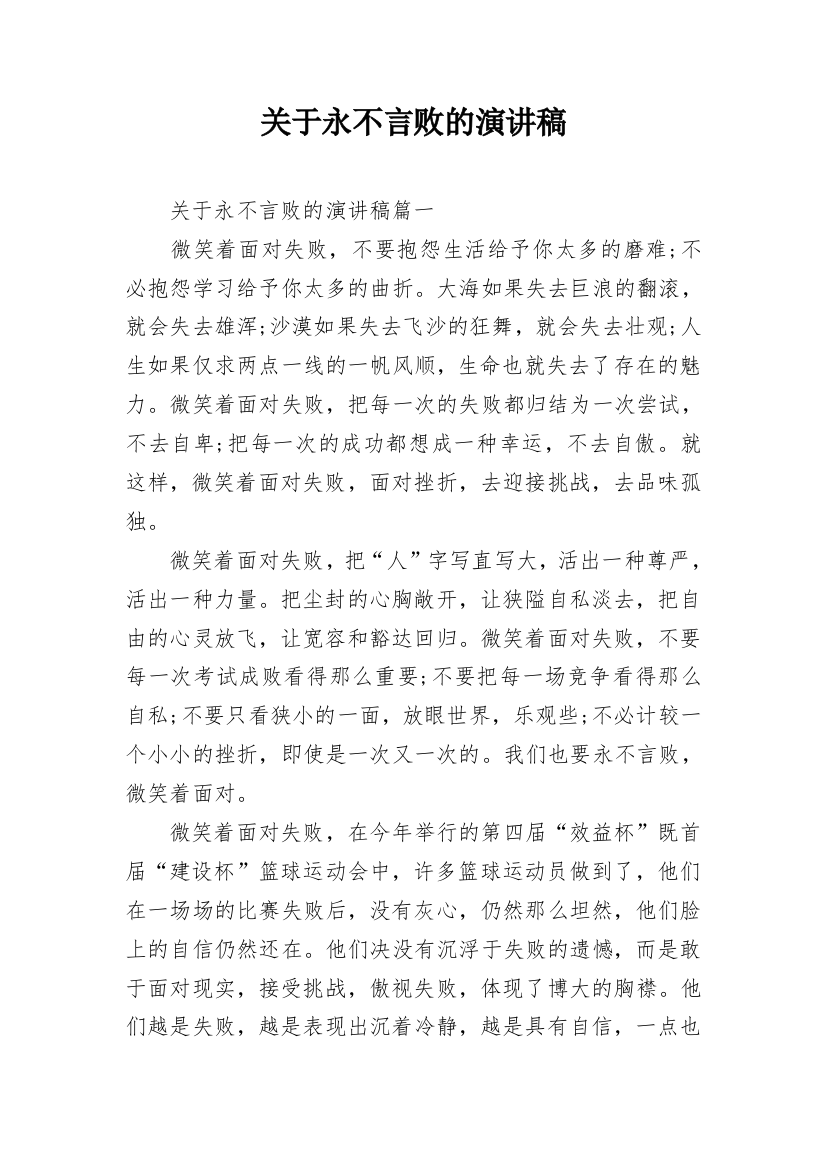 关于永不言败的演讲稿