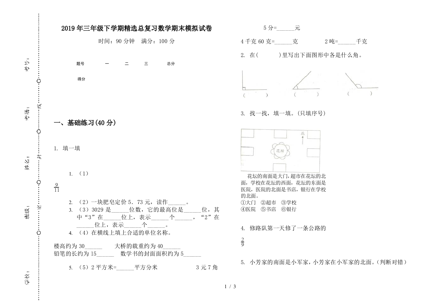 2019年三年级下学期精选总复习数学期末模拟试卷