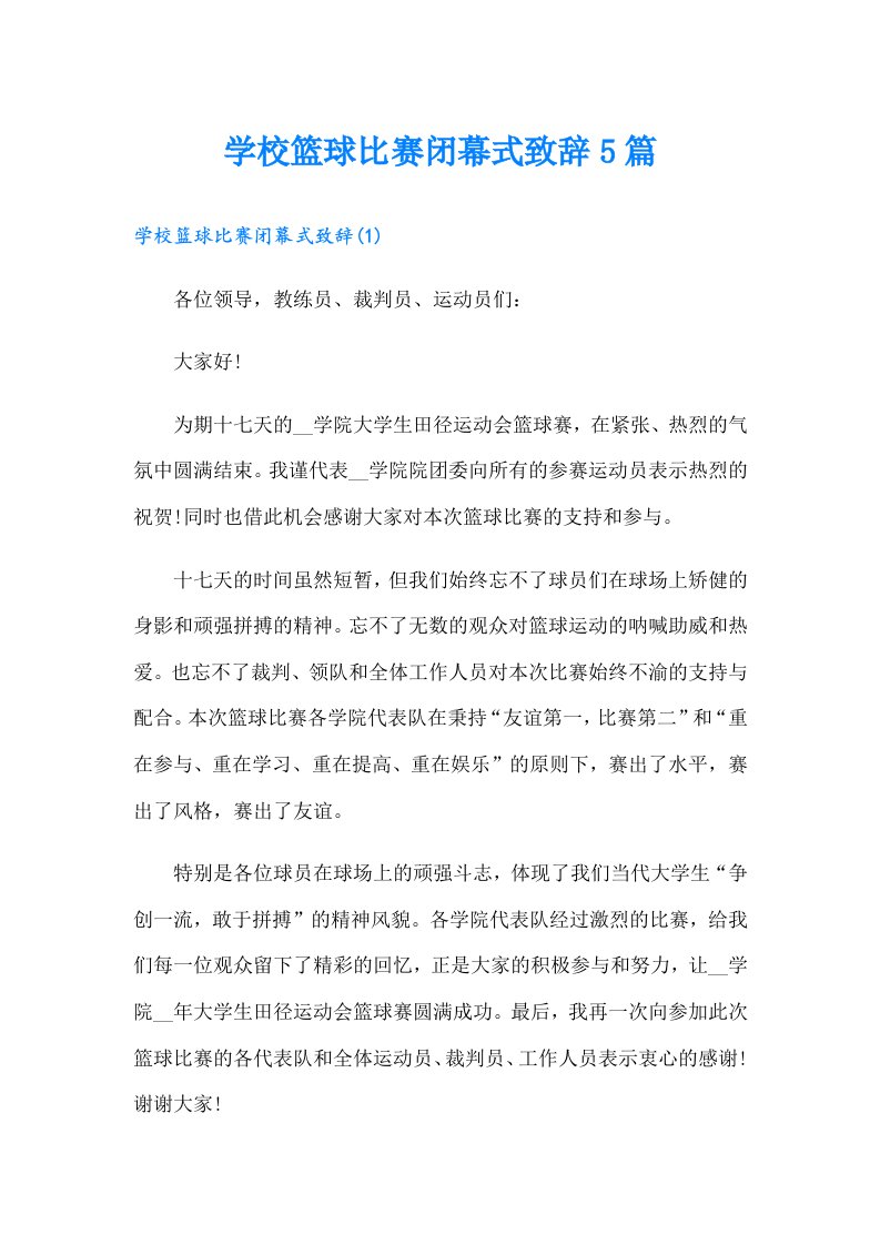 学校篮球比赛闭幕式致辞5篇