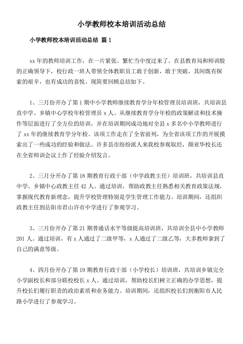 小学教师校本培训活动总结