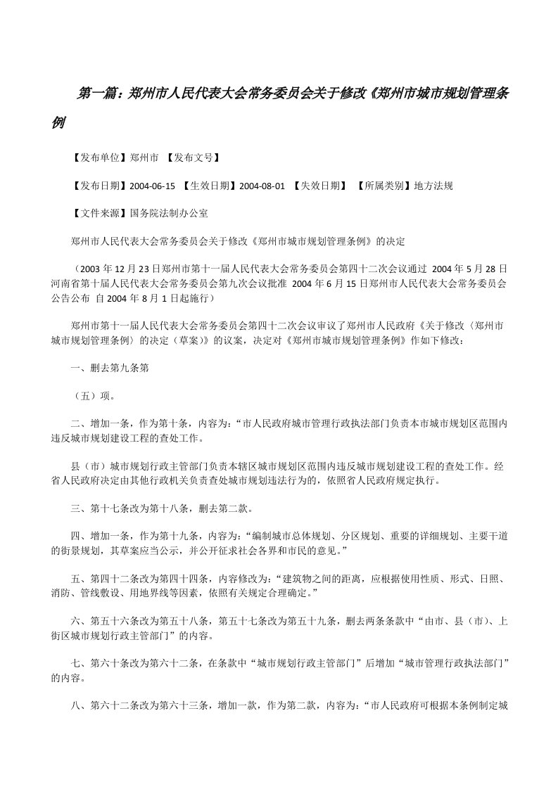 郑州市人民代表大会常务委员会关于修改《郑州市城市规划管理条例[修改版]