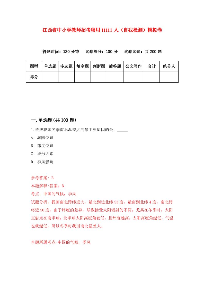 江西省中小学教师招考聘用11111人自我检测模拟卷第2卷