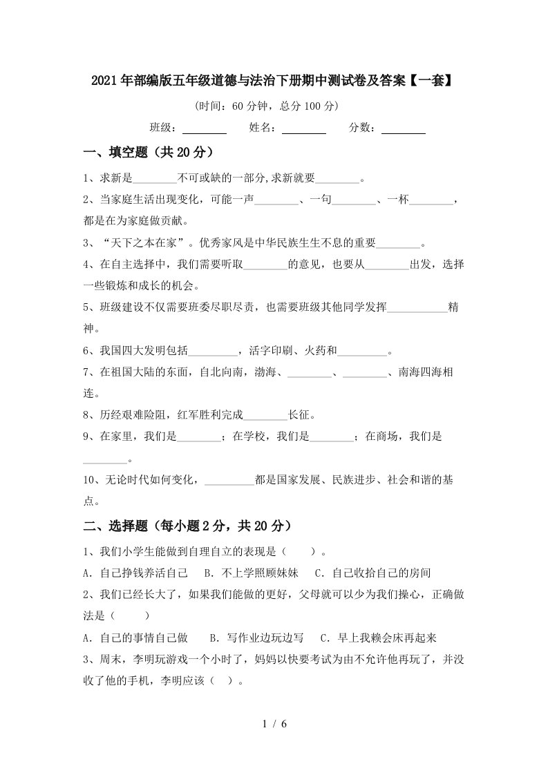 2021年部编版五年级道德与法治下册期中测试卷及答案一套