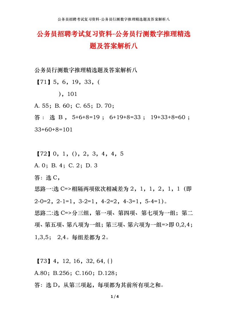 公务员招聘考试复习资料-公务员行测数字推理精选题及答案解析八