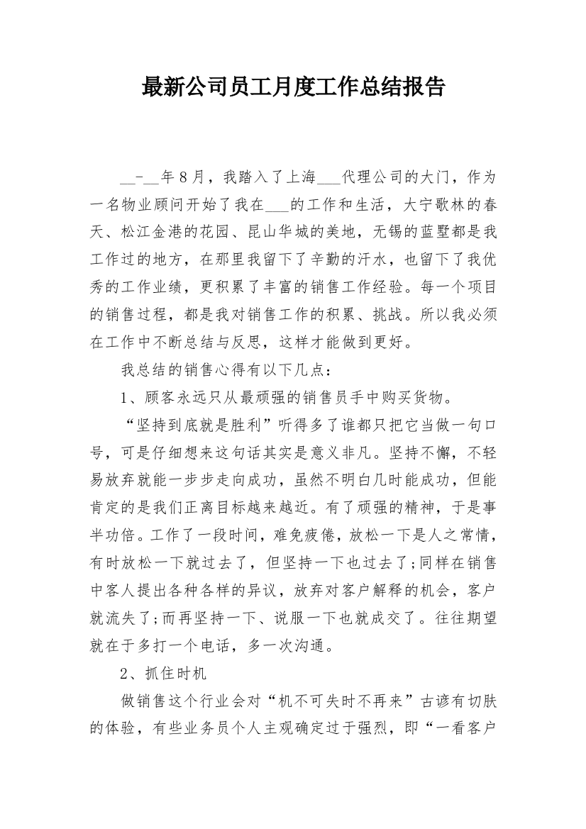 最新公司员工月度工作总结报告