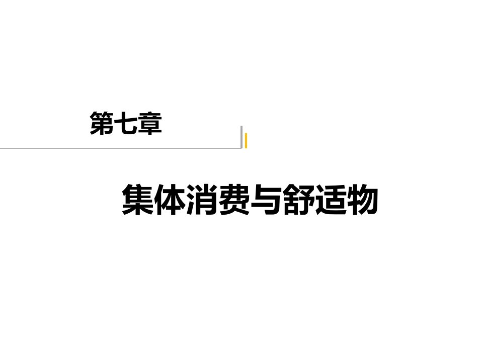 周长城（第四版）经济社会学