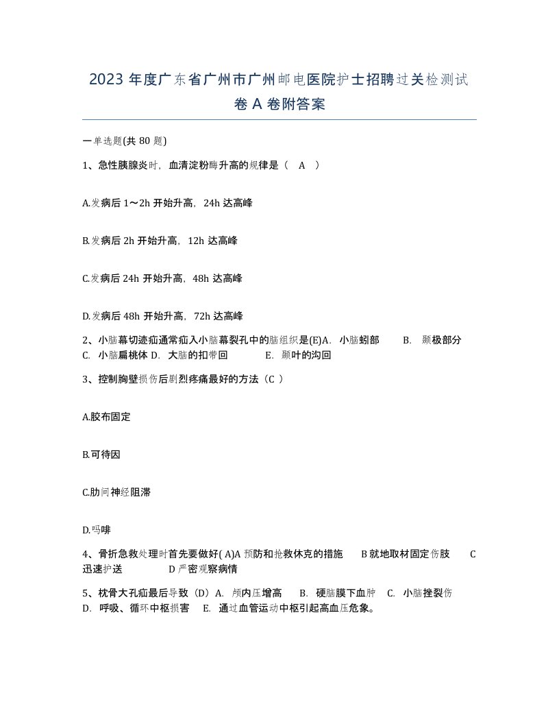 2023年度广东省广州市广州邮电医院护士招聘过关检测试卷A卷附答案