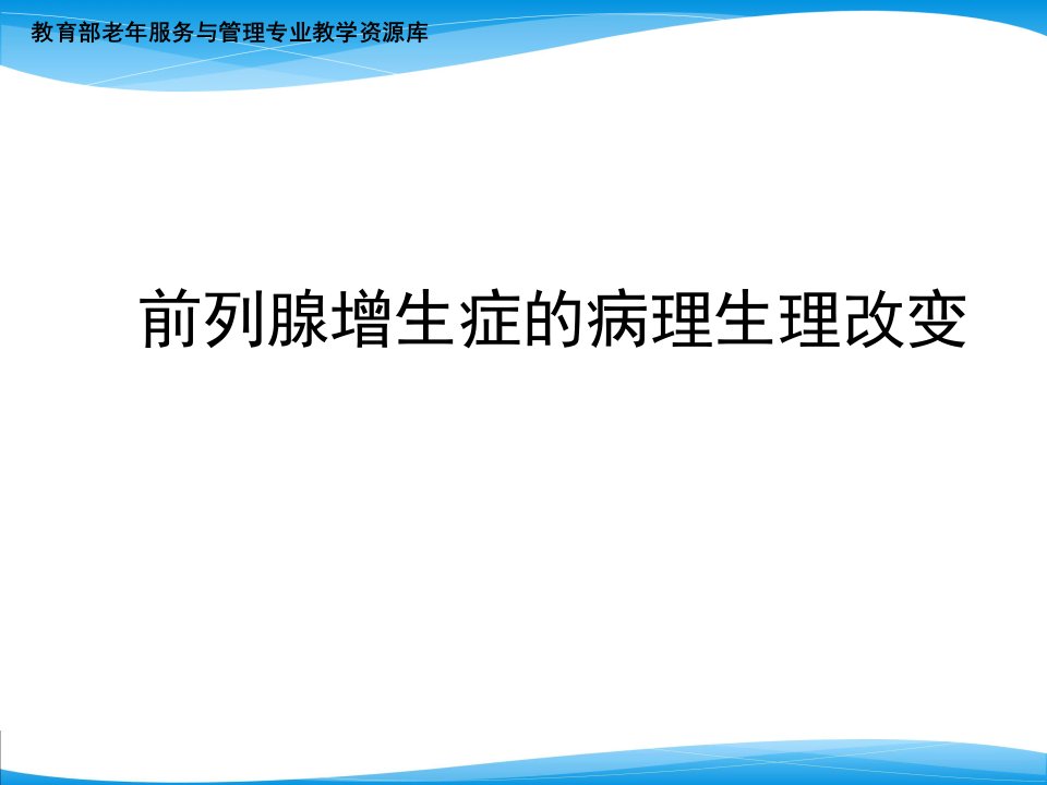 前列腺增生症的病理生理改变