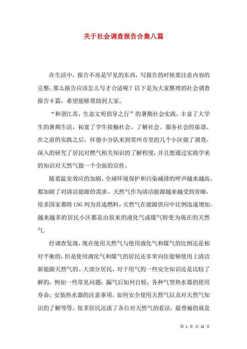 关于社会调查报告合集八篇