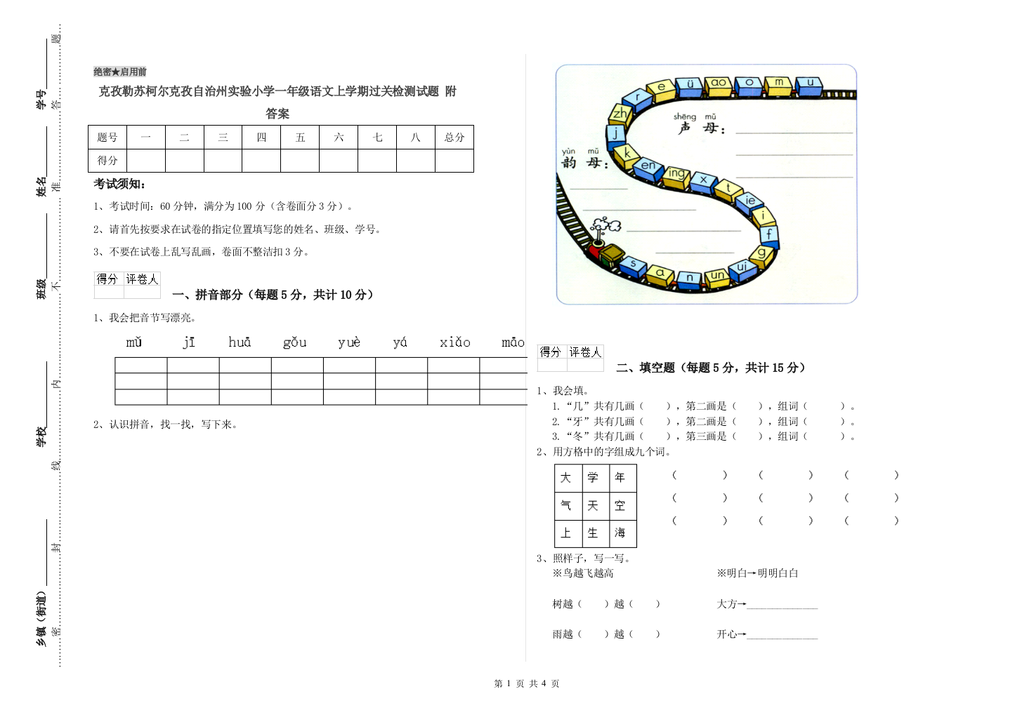 克孜勒苏柯尔克孜自治州实验小学一年级语文上学期过关检测试题-附答案