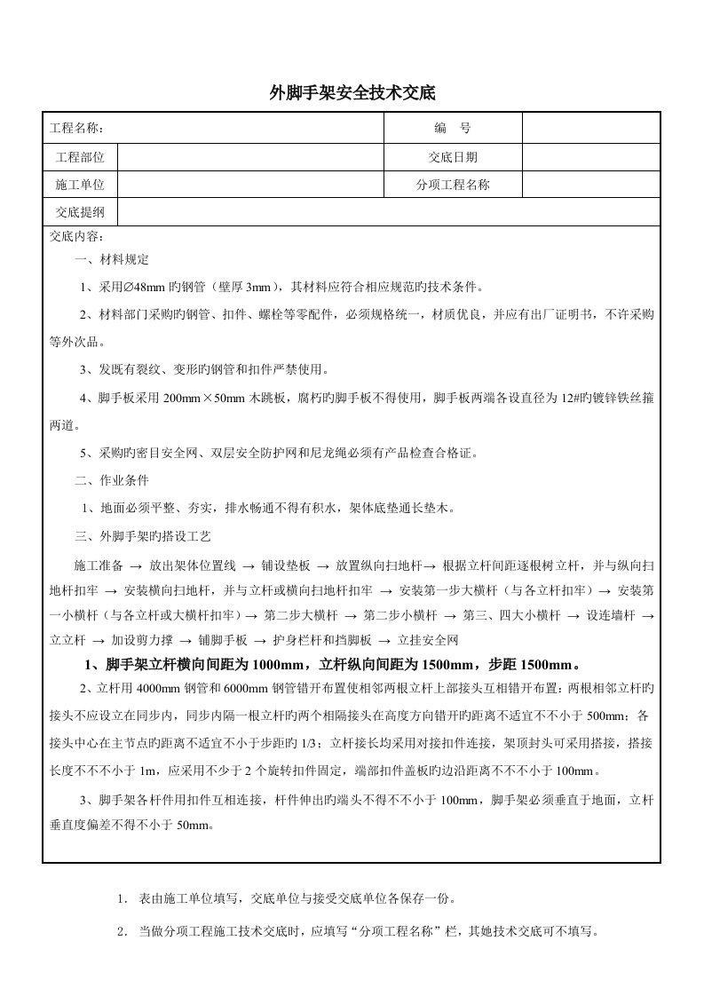 落地双排外架脚手架安全技术交底