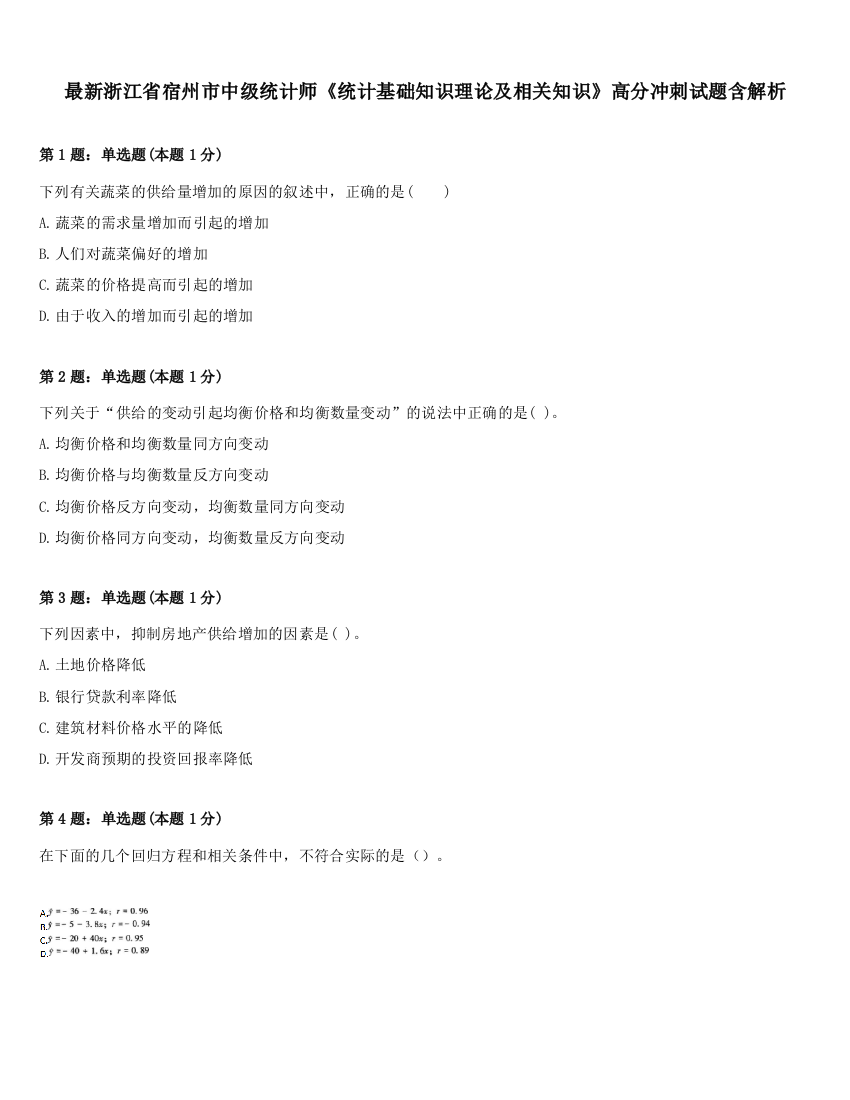 最新浙江省宿州市中级统计师《统计基础知识理论及相关知识》高分冲刺试题含解析