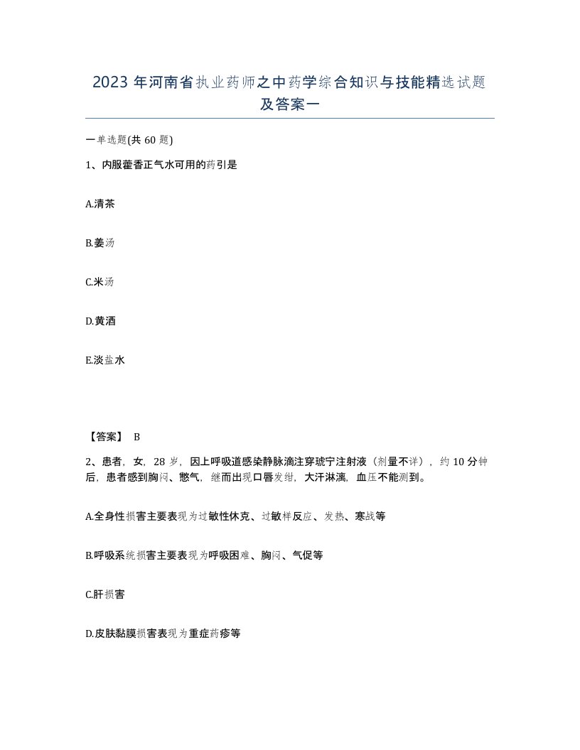 2023年河南省执业药师之中药学综合知识与技能试题及答案一