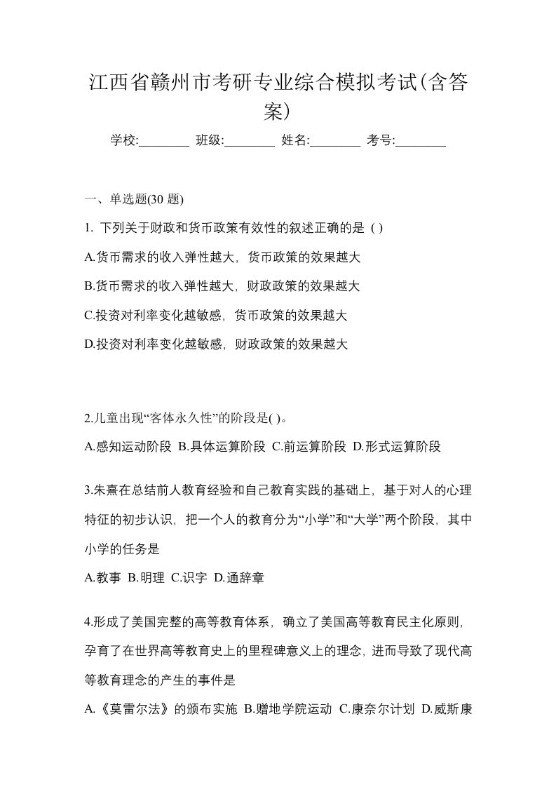 江西省赣州市考研专业综合模拟考试含答案