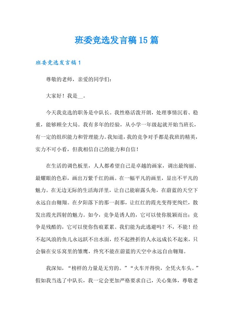 班委竞选发言稿15篇