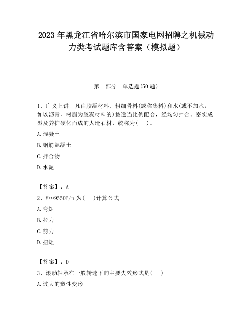 2023年黑龙江省哈尔滨市国家电网招聘之机械动力类考试题库含答案（模拟题）