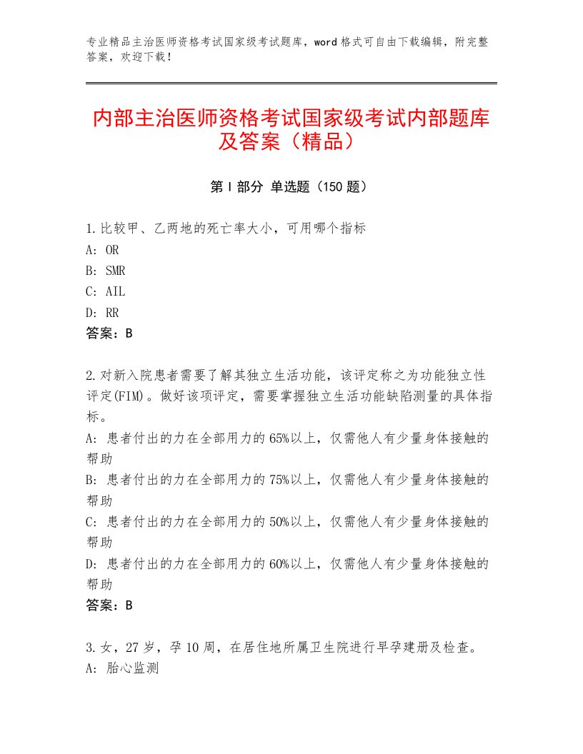 教师精编主治医师资格考试国家级考试优选题库及答案【易错题】