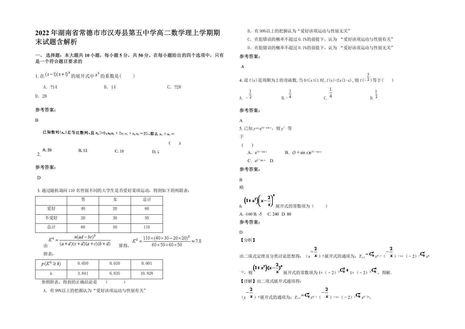 2022年湖南省常德市市汉寿县第五中学高二数学理上学期期末试题含解析