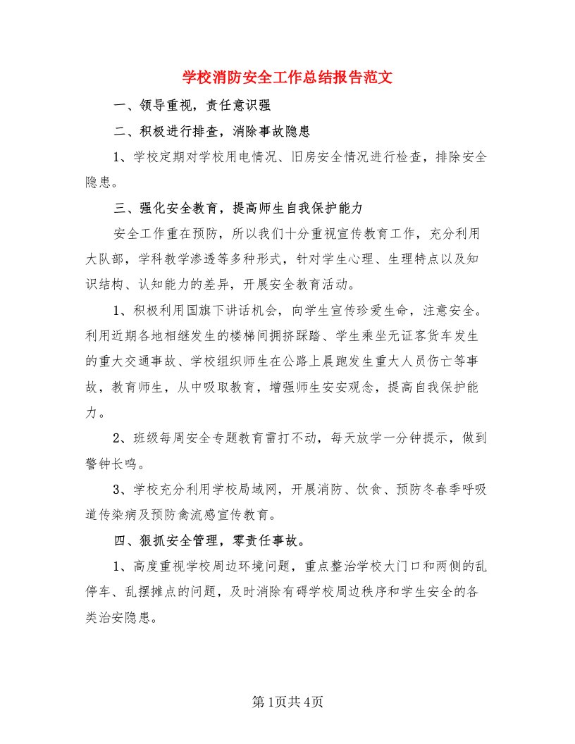 学校消防安全工作总结报告范文