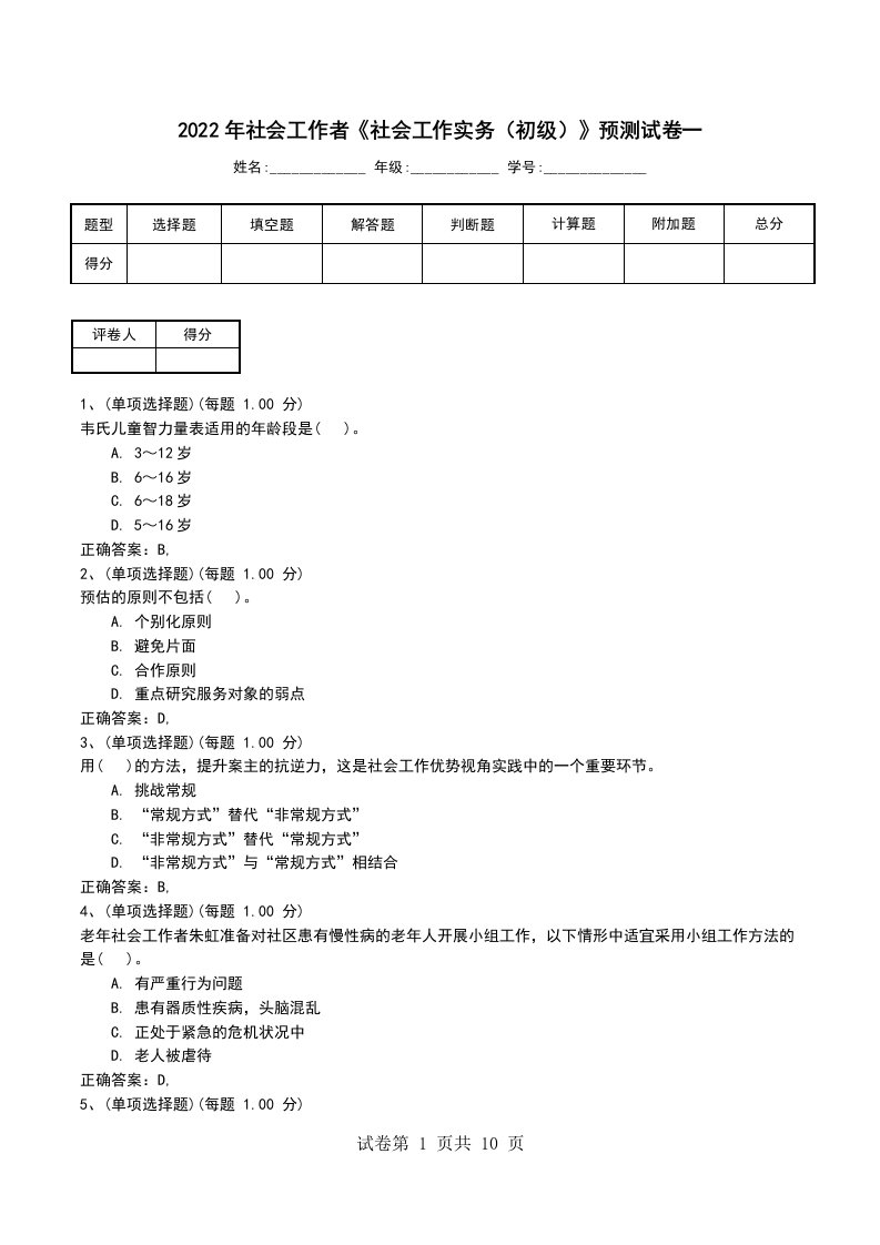 2022年社会工作者社会工作实务初级预测试卷