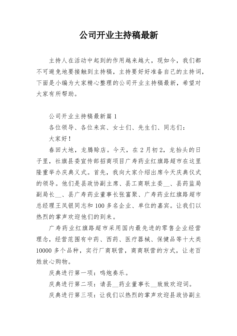 公司开业主持稿最新