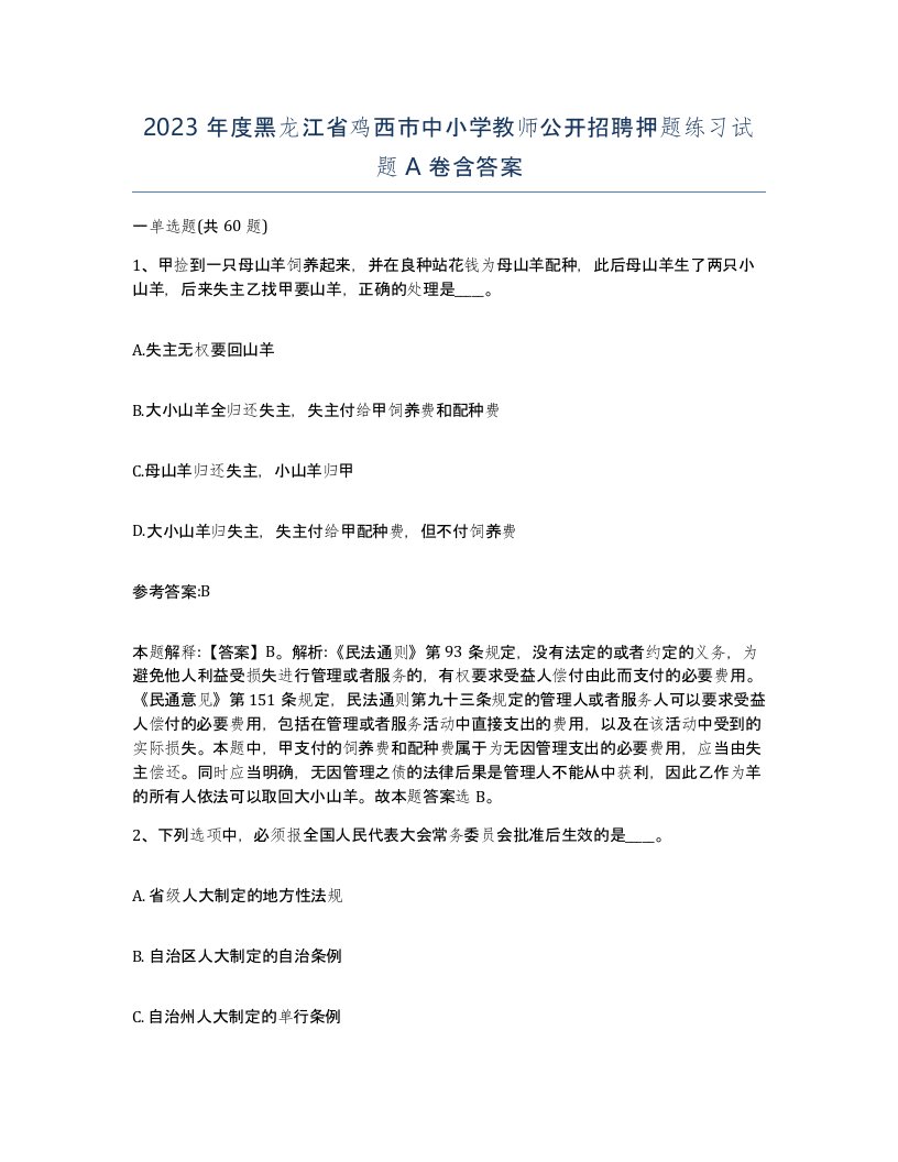 2023年度黑龙江省鸡西市中小学教师公开招聘押题练习试题A卷含答案