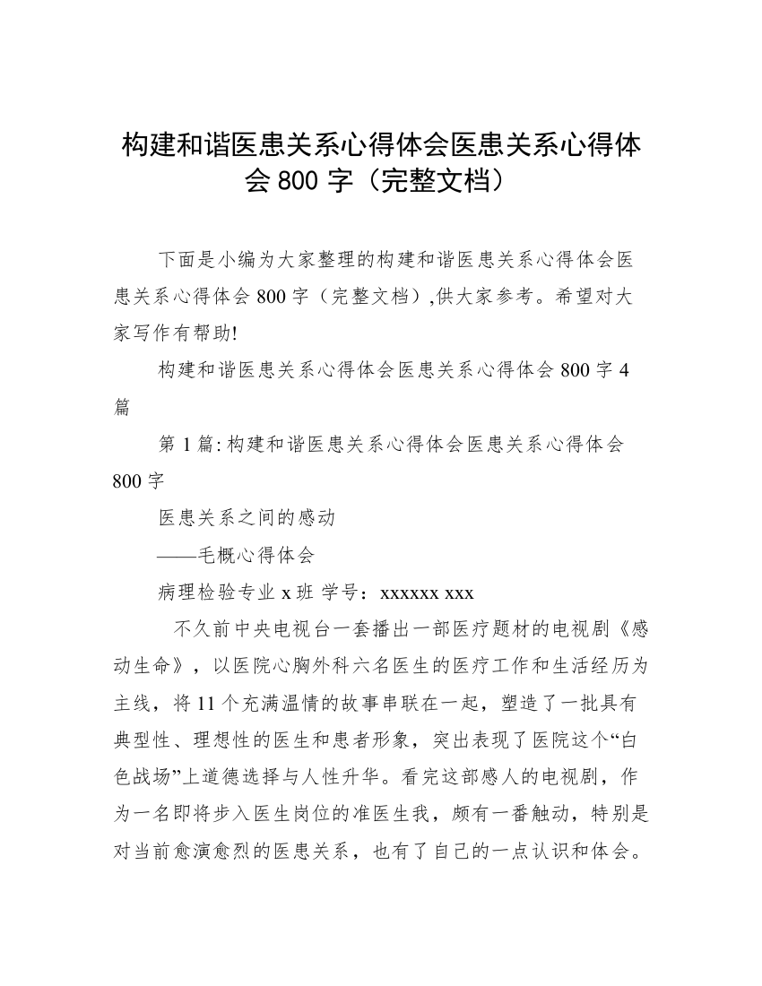 构建和谐医患关系心得体会医患关系心得体会800字（完整文档）