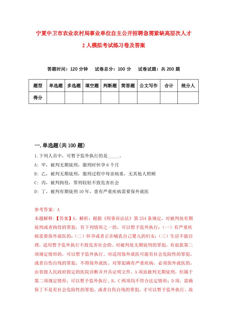 宁夏中卫市农业农村局事业单位自主公开招聘急需紧缺高层次人才2人模拟考试练习卷及答案第9次