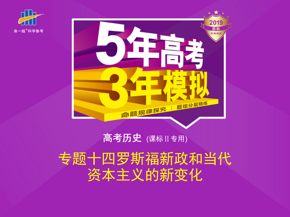 高考历史《5高考3模拟》课标Ⅱ精品课件：专题十四　罗斯福新政和当代资本主义的新变化