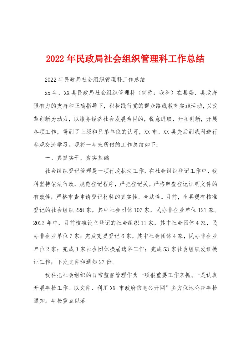 2022年民政局社会组织管理科工作总结