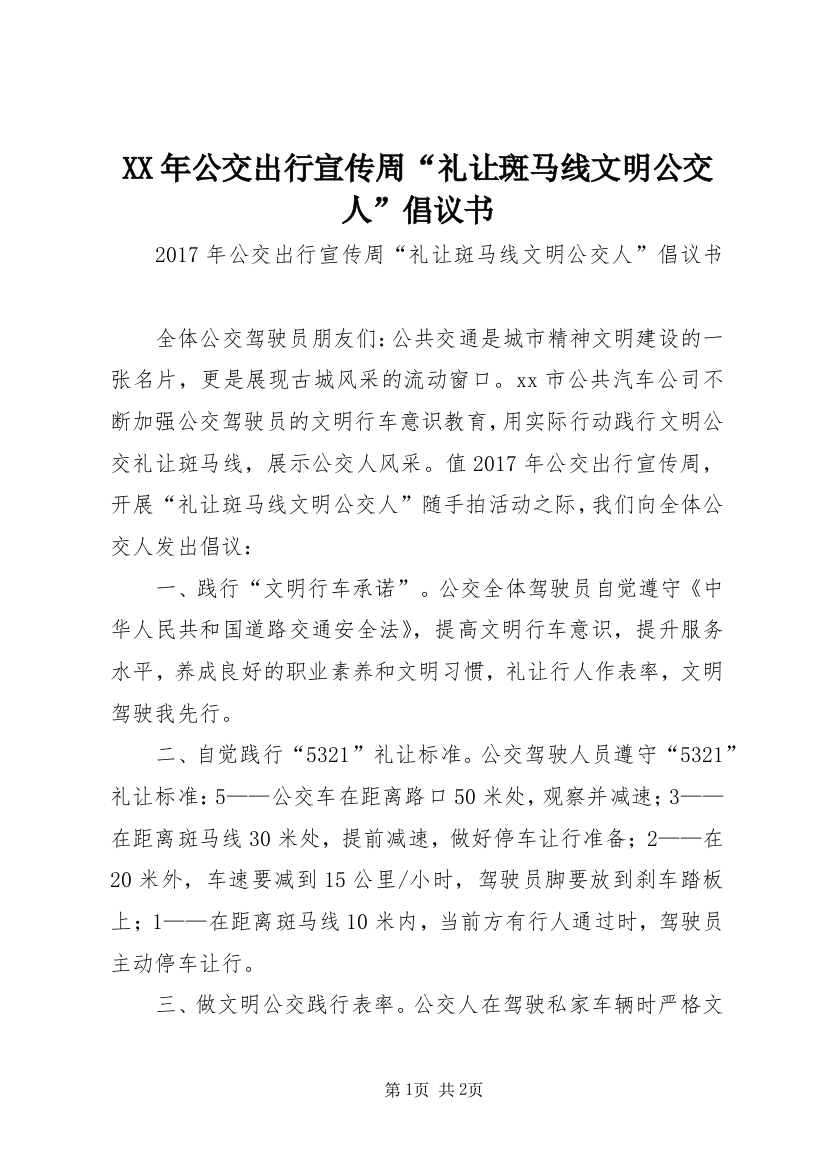 XX年公交出行宣传周“礼让斑马线文明公交人”倡议书