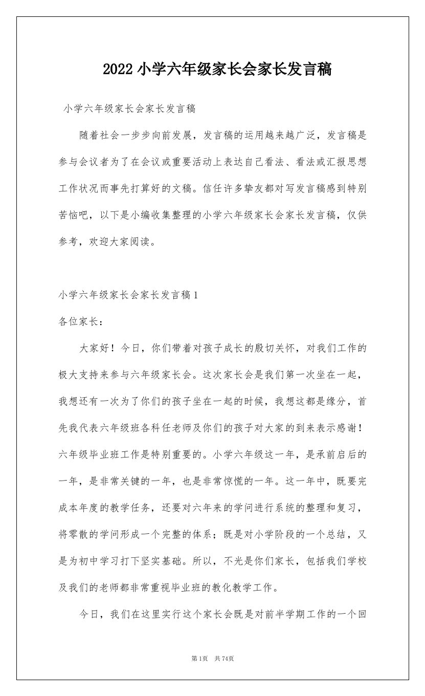 2022小学六年级家长会家长发言稿