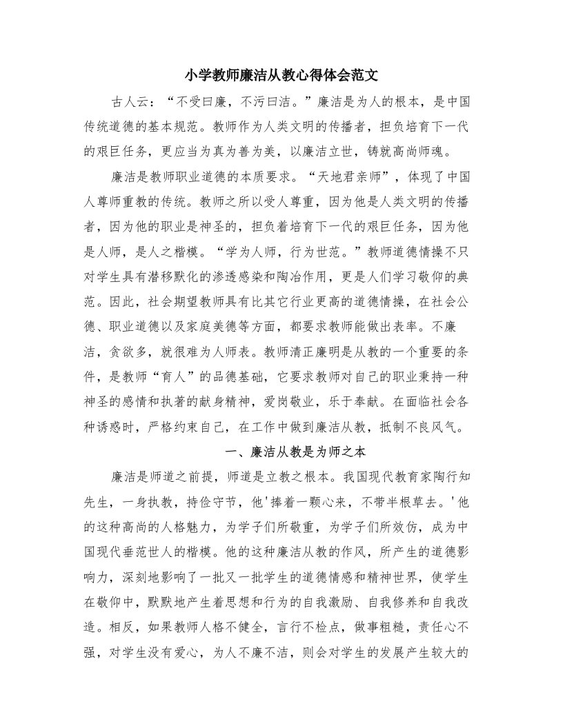 小学教师廉洁从教心得体会范文