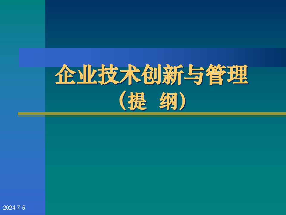 企业技术创新与管理