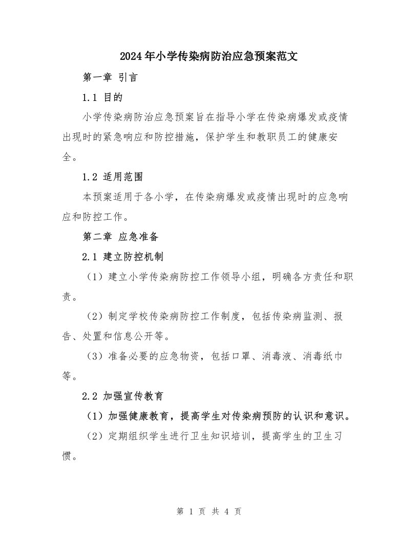 2024年小学传染病防治应急预案范文