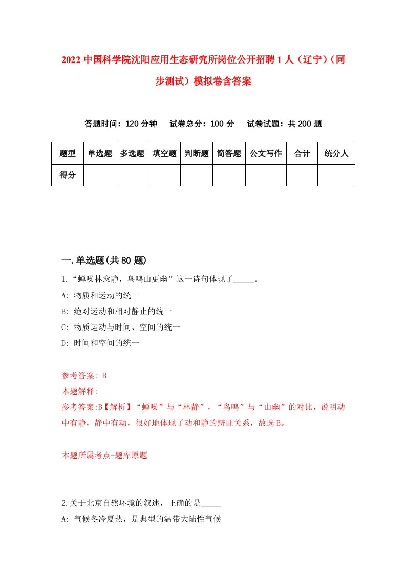 2022中国科学院沈阳应用生态研究所岗位公开招聘1人辽宁同步测试模拟卷含答案5