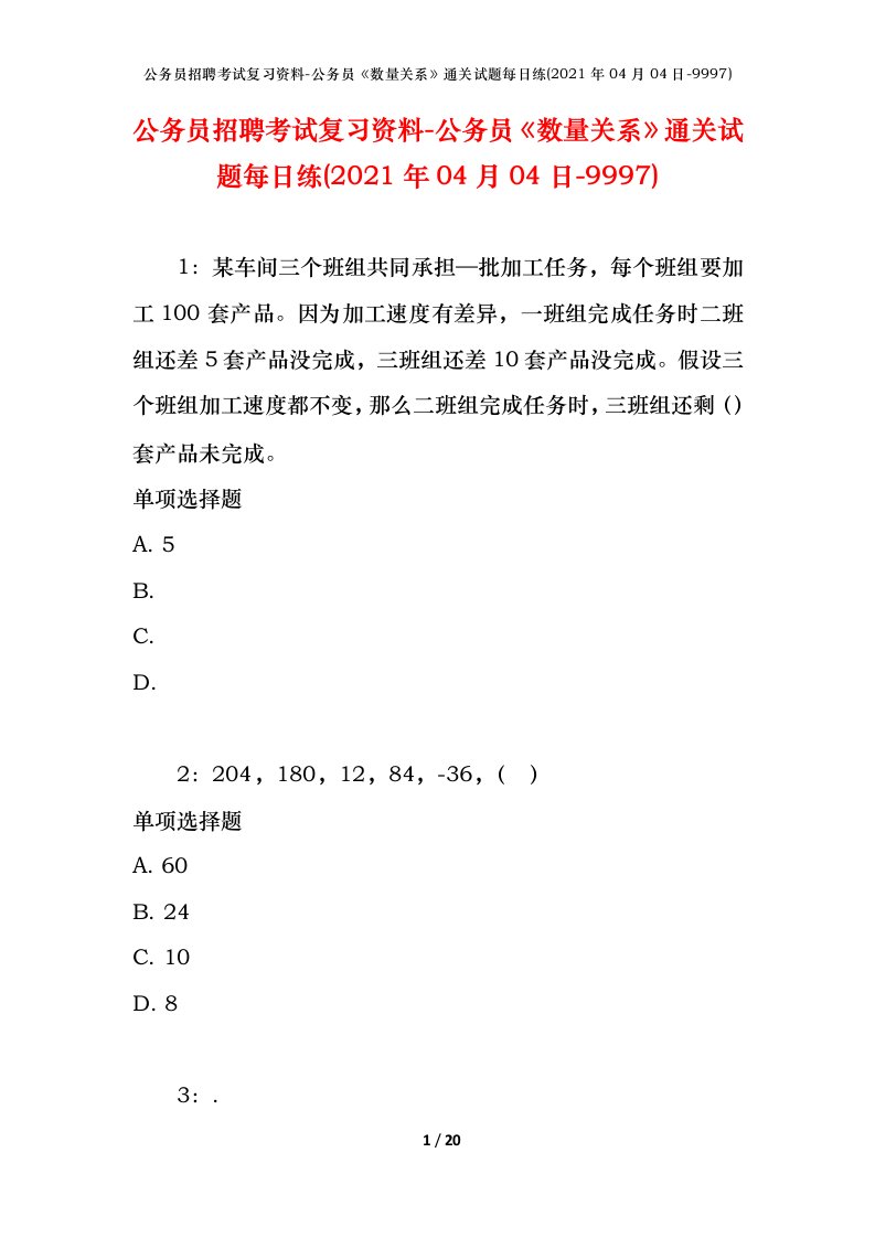 公务员招聘考试复习资料-公务员数量关系通关试题每日练2021年04月04日-9997