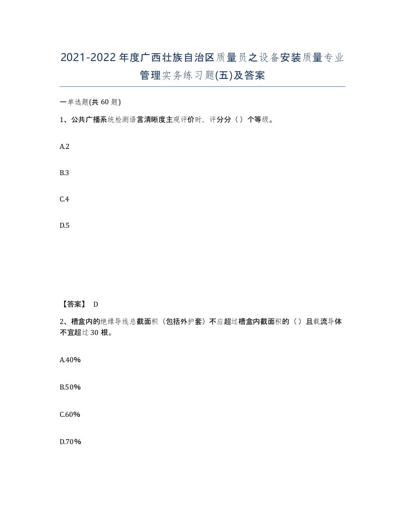 2021-2022年度广西壮族自治区质量员之设备安装质量专业管理实务练习题五及答案