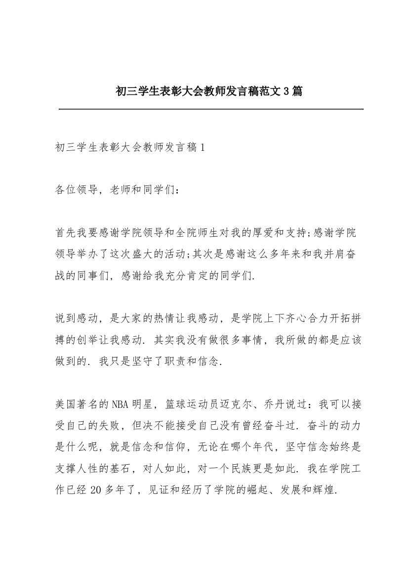 初三学生表彰大会教师发言稿范文3篇