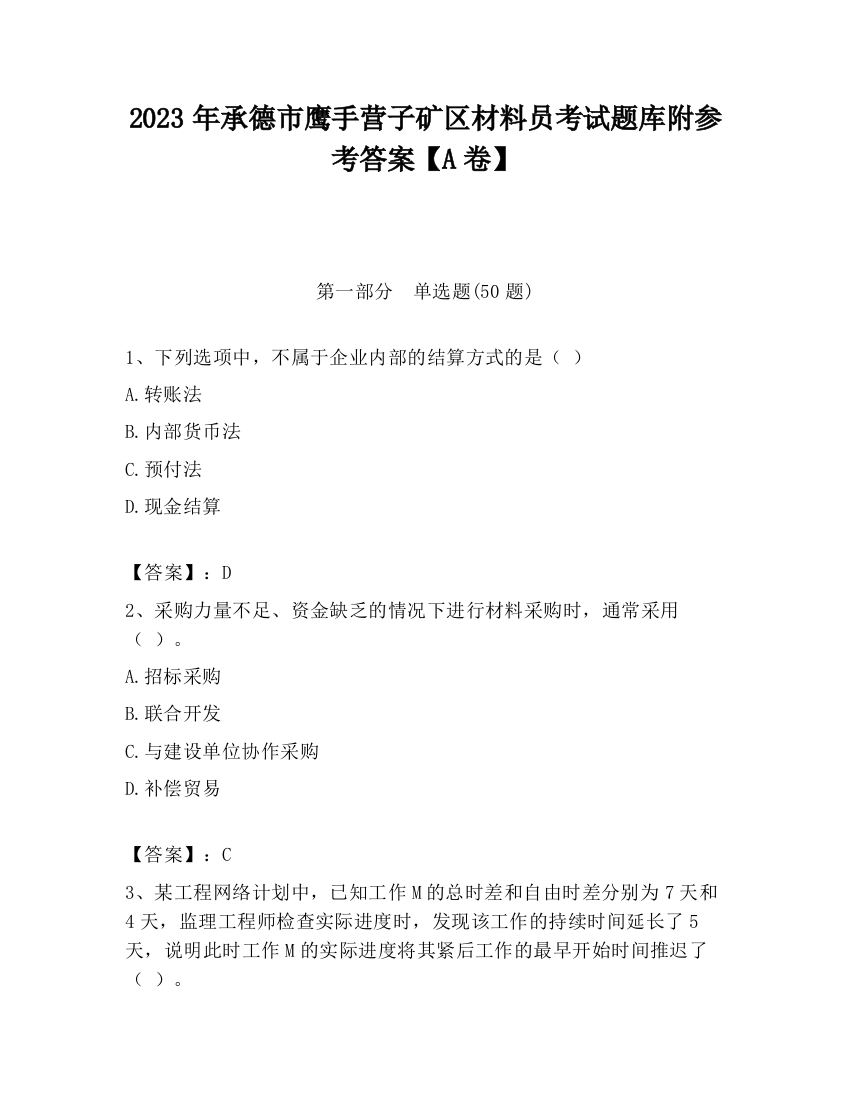 2023年承德市鹰手营子矿区材料员考试题库附参考答案【A卷】