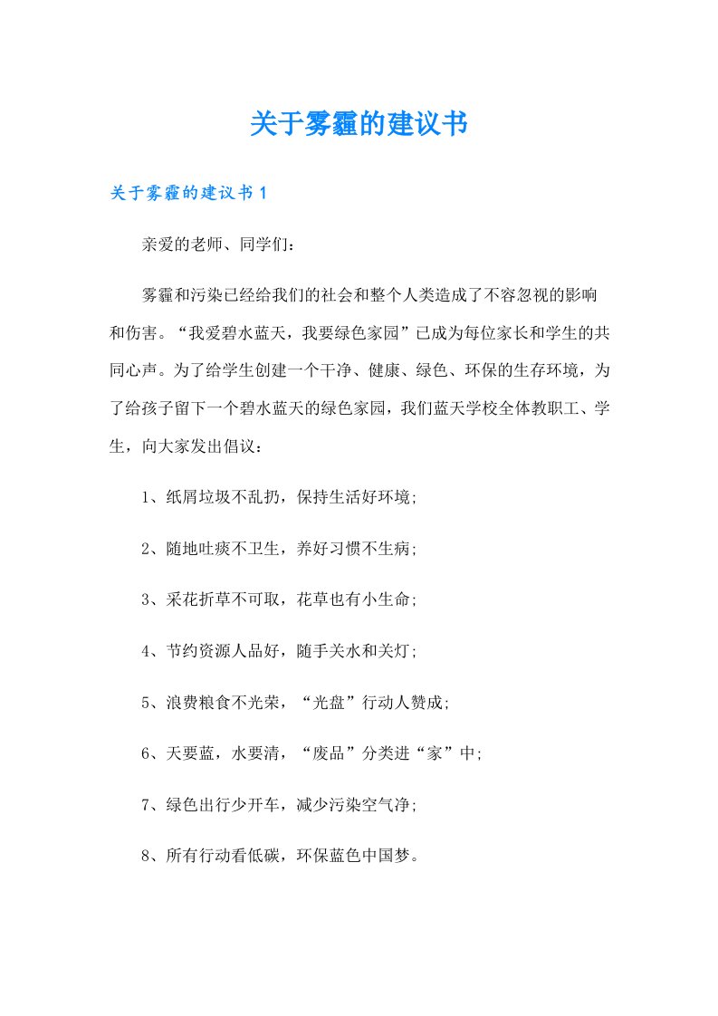 关于雾霾的建议书