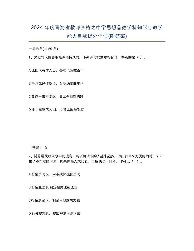 2024年度青海省教师资格之中学思想品德学科知识与教学能力自我提分评估附答案