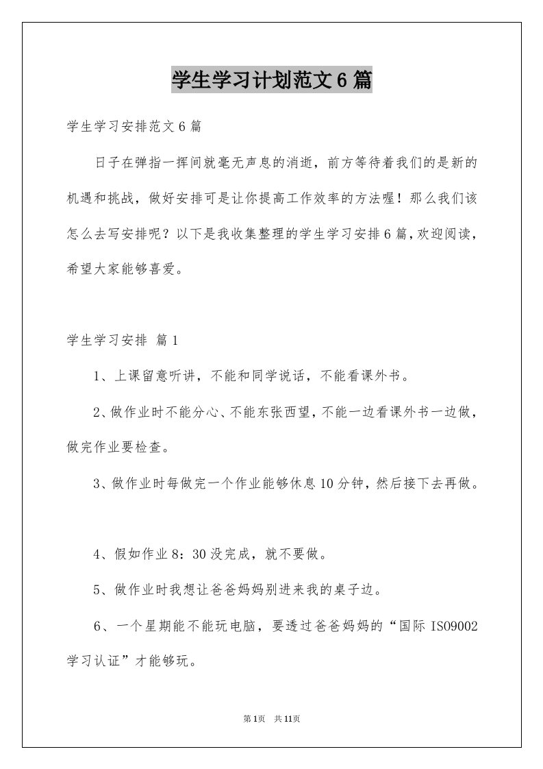 学生学习计划范文6篇例文